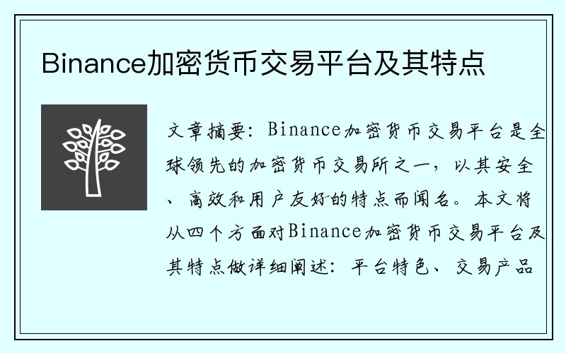 Binance加密货币交易平台及其特点