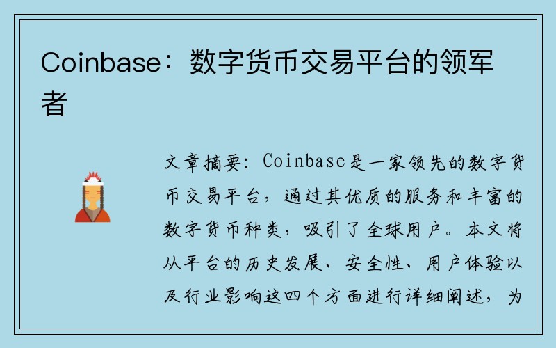 Coinbase：数字货币交易平台的领军者