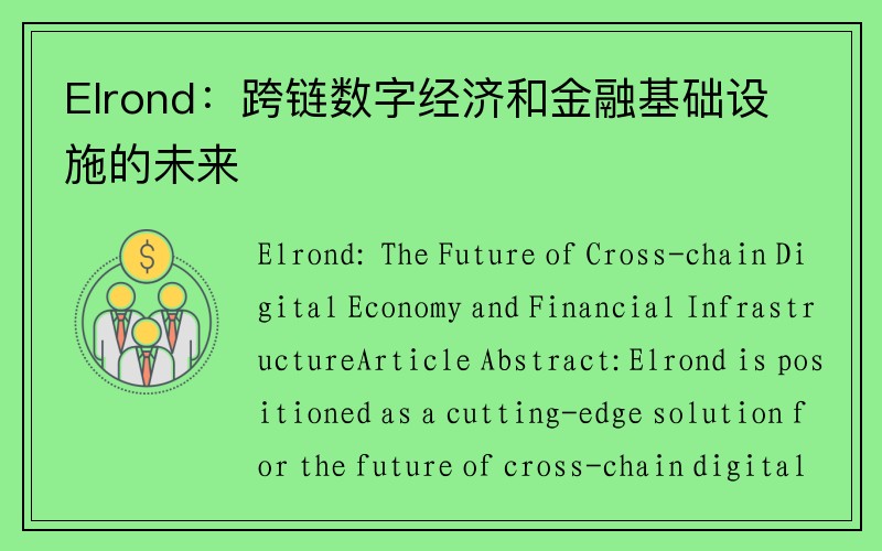 Elrond：跨链数字经济和金融基础设施的未来