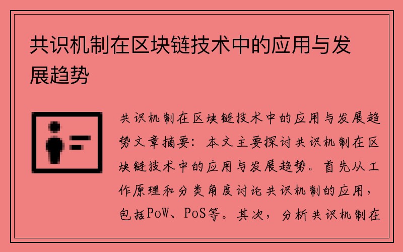 共识机制在区块链技术中的应用与发展趋势