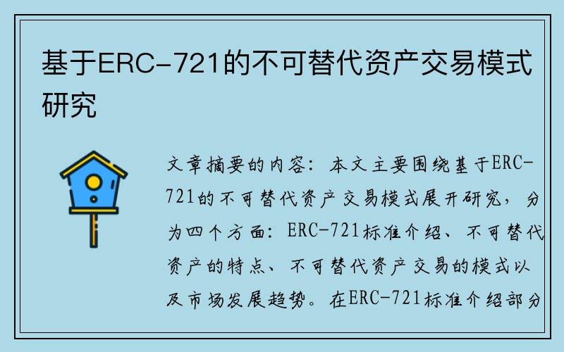 基于ERC-721的不可替代资产交易模式研究