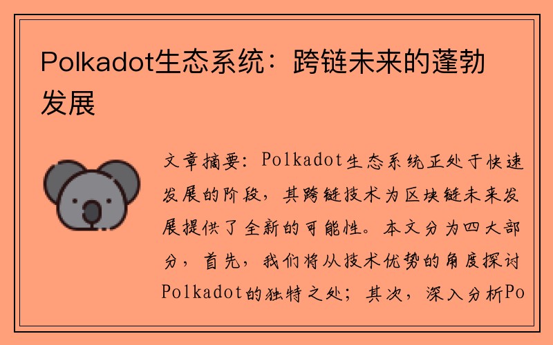 Polkadot生态系统：跨链未来的蓬勃发展