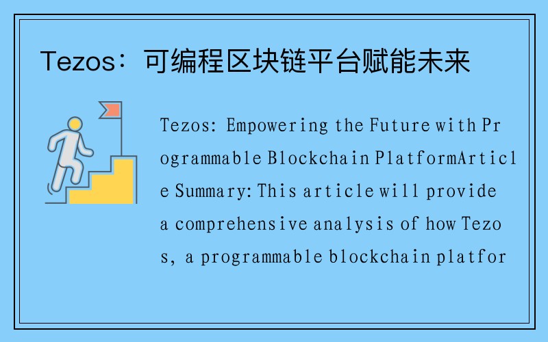 Tezos：可编程区块链平台赋能未来