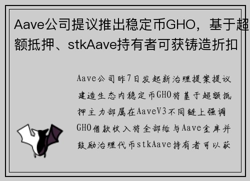 Aave公司提议推出稳定币GHO，基于超额抵押、stkAave持有者可获铸造折扣