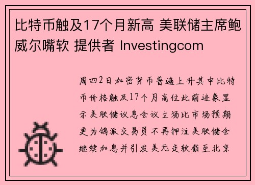 比特币触及17个月新高 美联储主席鲍威尔嘴软 提供者 Investingcom