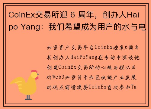 CoinEx交易所迎 6 周年，创办人Haipo Yang：我们希望成为用户的水与电