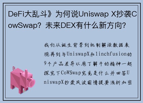 DeFi大乱斗》为何说Uniswap X抄袭CowSwap？未来DEX有什么新方向？