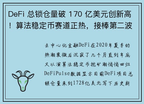 DeFi 总锁仓量破 170 亿美元创新高！算法稳定币赛道正热，接棒第二波高潮？