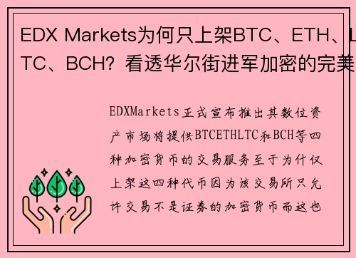 EDX Markets为何只上架BTC、ETH、LTC、BCH？看透华尔街进军加密的完美策略