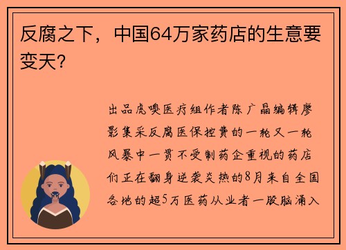 反腐之下，中国64万家药店的生意要变天？ 