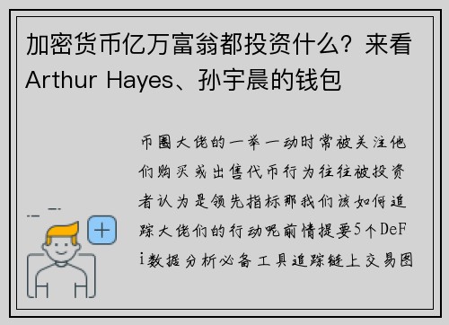 加密货币亿万富翁都投资什么？来看Arthur Hayes、孙宇晨的钱包