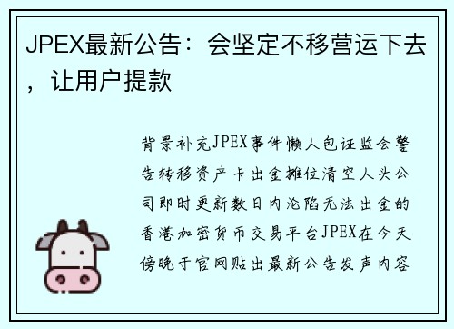 JPEX最新公告：会坚定不移营运下去，让用户提款