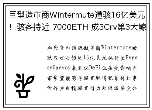 巨型造市商Wintermute遭骇16亿美元！骇客持近 7000ETH 成3Crv第3大鲸鱼