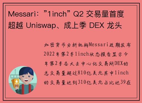 Messari：”1inch” Q2 交易量首度超越 Uniswap、成上季 DEX 龙头