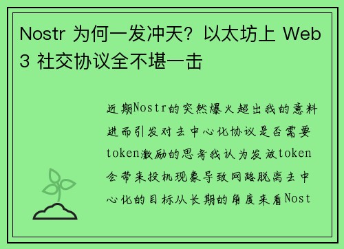 Nostr 为何一发冲天？以太坊上 Web3 社交协议全不堪一击