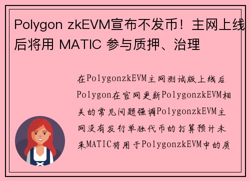 Polygon zkEVM宣布不发币！主网上线后将用 MATIC 参与质押、治理