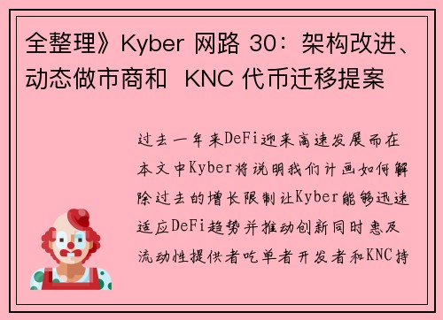 全整理》Kyber 网路 30：架构改进、动态做市商和  KNC 代币迁移提案