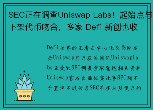 SEC正在调查Uniswap Labs！起始点与下架代币吻合，多家 Defi 新创也收到通知