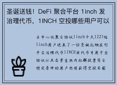 圣诞送钱！DeFi 聚合平台 1inch 发治理代币，1INCH 空投哪些用户可以领？