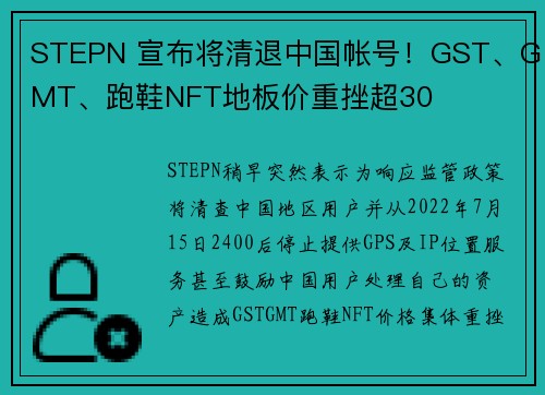 STEPN 宣布将清退中国帐号！GST、GMT、跑鞋NFT地板价重挫超30