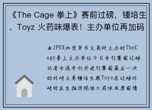 《The Cage 拳上》赛前过磅，锺培生、Toyz 火药味爆表！主办单位再加码奖金