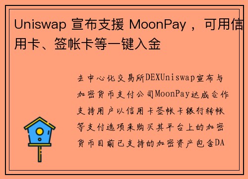 Uniswap 宣布支援 MoonPay ，可用信用卡、签帐卡等一键入金