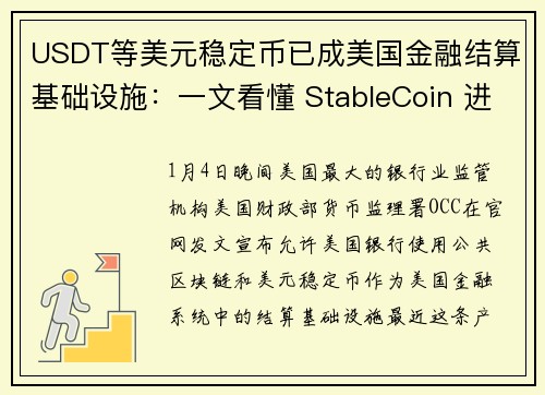 USDT等美元稳定币已成美国金融结算基础设施：一文看懂 StableCoin 进化史