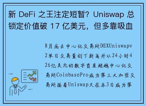 新 DeFi 之王注定短暂？Uniswap 总锁定价值破 17 亿美元，但多靠吸血鬼 Sushi 推