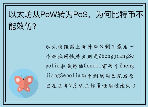 以太坊从PoW转为PoS，为何比特币不能效仿？