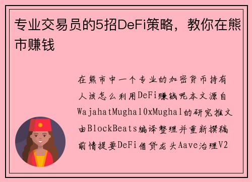 专业交易员的5招DeFi策略，教你在熊市赚钱